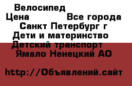 Велосипед trec mustic › Цена ­ 3 500 - Все города, Санкт-Петербург г. Дети и материнство » Детский транспорт   . Ямало-Ненецкий АО